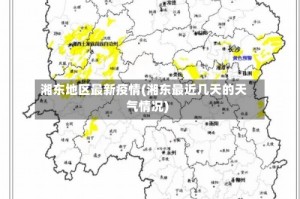 湘东地区最新疫情(湘东最近几天的天气情况)