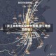 【浙江省各地区疫情分布图,浙江各城市疫情】