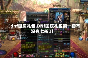 【dnf国庆礼包,DNf国庆礼包第一套有没有七折劵】