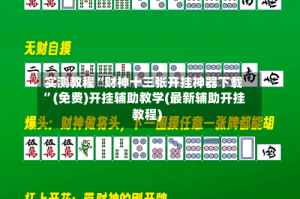 实测教程“财神十三张开挂神器下载”(免费)开挂辅助教学(最新辅助开挂教程)