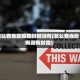 怎么看地区疫情封城没有(怎么查当地有没有封路)