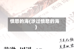 愤怒的海(涉过愤怒的海)