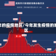 今年的疫情地区/今年发生疫情的地区
