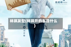 林飒发型(林飒开的车是什么)