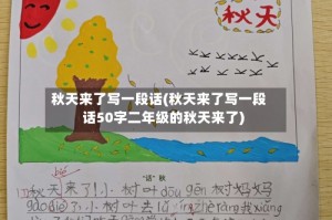 秋天来了写一段话(秋天来了写一段话50字二年级的秋天来了)
