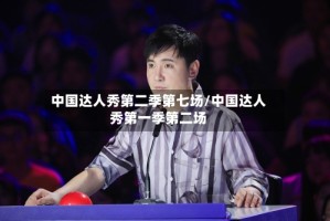 中国达人秀第二季第七场/中国达人秀第一季第二场
