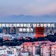 疫情湖北河南等地区/湖北省疫情在哪些地方