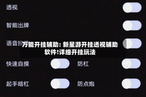 万能开挂辅助: 新星游开挂透视辅助软件!详细开挂玩法