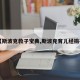 【斯波克教子宝典,斯波克育儿经摘抄】