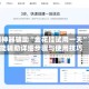 实测神器辅助“金花挂试用一天”万能辅助详细步骤与使用技巧