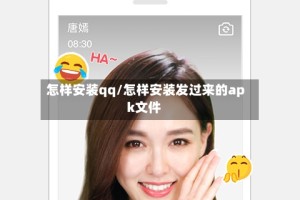 怎样安装qq/怎样安装发过来的apk文件