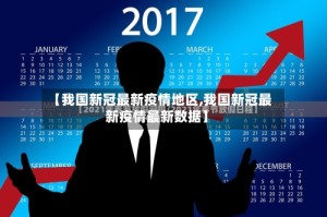 【我国新冠最新疫情地区,我国新冠最新疫情最新数据】