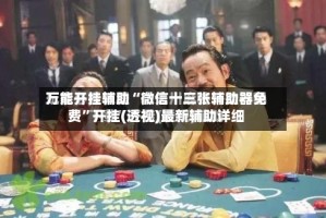 万能开挂辅助“微信十三张辅助器免费”开挂(透视)最新辅助详细