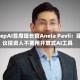 DeepAI首席增长官Aneta Pavli：建议投资人不要用开放式AI工具