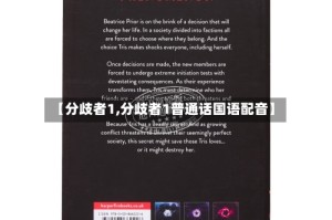 【分歧者1,分歧者1普通话国语配音】