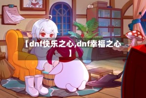 【dnf快乐之心,dnf幸福之心】
