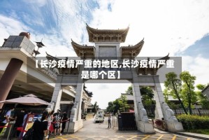 【长沙疫情严重的地区,长沙疫情严重是哪个区】
