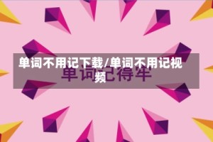 单词不用记下载/单词不用记视频
