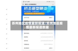 苏州地区疫情最新报道/苏州地区疫情最新报道数据