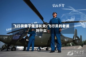 飞行员妻子催泪长文/飞行员的老婆叫什么
