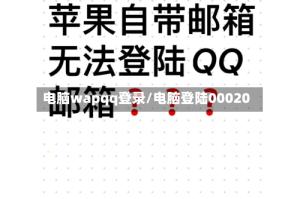 电脑wapqq登录/电脑登陆00020