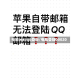 电脑wapqq登录/电脑登陆00020