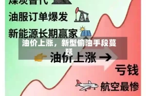 油价上涨，新型偷油手段蔓延