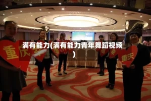 满有能力(满有能力青年舞蹈视频)