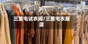 三里屯试衣间/三里屯衣服店