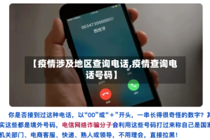 【疫情涉及地区查询电话,疫情查询电话号码】