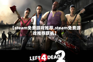 【steam免费游戏推荐,steam免费游戏推荐联机】