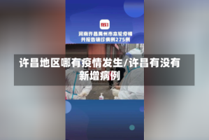 许昌地区哪有疫情发生/许昌有没有新增病例