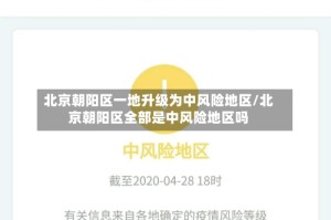 北京朝阳区一地升级为中风险地区/北京朝阳区全部是中风险地区吗