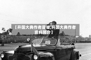 【开国大典作者是谁,开国大典作者资料简介】