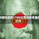委内瑞拉启动1700亿美元债务重组工作