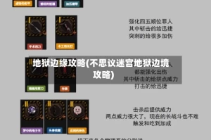 地狱边缘攻略(不思议迷宫地狱边境攻略)