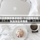 今日疫情的重点地区/今日疫情中高风险地区有哪些