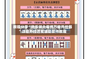 教程分享“微乐湖北麻将万能开挂器”详细外挂透视辅助软件教程