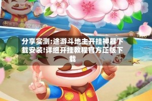 分享实测:途游斗地主开挂神器下载安装!详细开挂教程官方正版下载