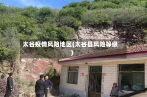 太谷疫情风险地区(太谷县风险等级)