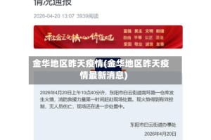 金华地区昨天疫情(金华地区昨天疫情最新消息)
