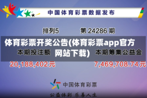 体育彩票开奖公告(体育彩票app官方网站下载)