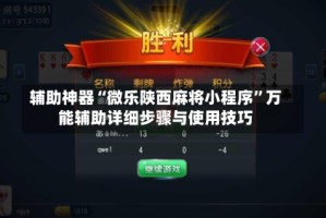 辅助神器“微乐陕西麻将小程序”万能辅助详细步骤与使用技巧