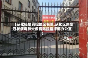 【从化疫情管控地区名单,从化区新型冠状病毒肺炎疫情防控指挥部办公室】