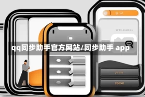 qq同步助手官方网站/同步助手 app