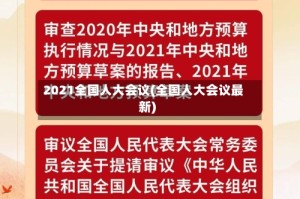 2021全国人大会议(全国人大会议最新)