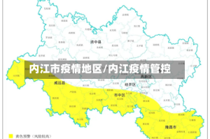 内江市疫情地区/内江疫情管控