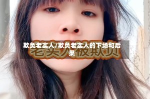 欺负老实人/欺负老实人的下场和后果