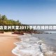 包含亚洲天堂2017手机在线的词条