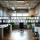 鼎和财险：郑添因工作变动辞任董事长 总经理刘东代为履行董事长职责
